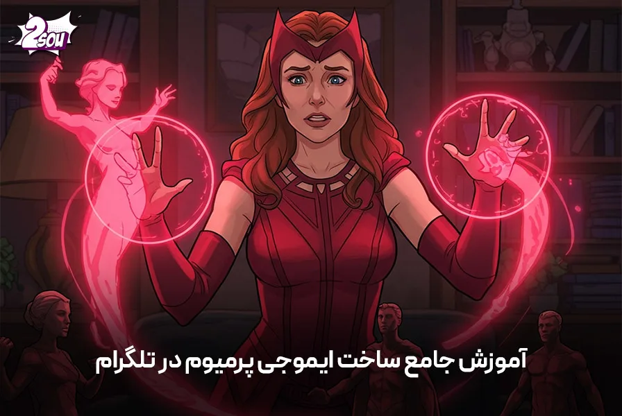 آموزش جامع ساخت ایموجی پرمیوم در تلگرام