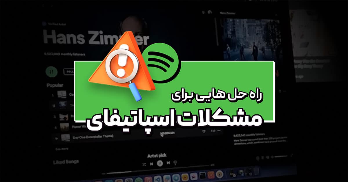 راه‌حل‌هایی برای مشکلات اسپاتیفای