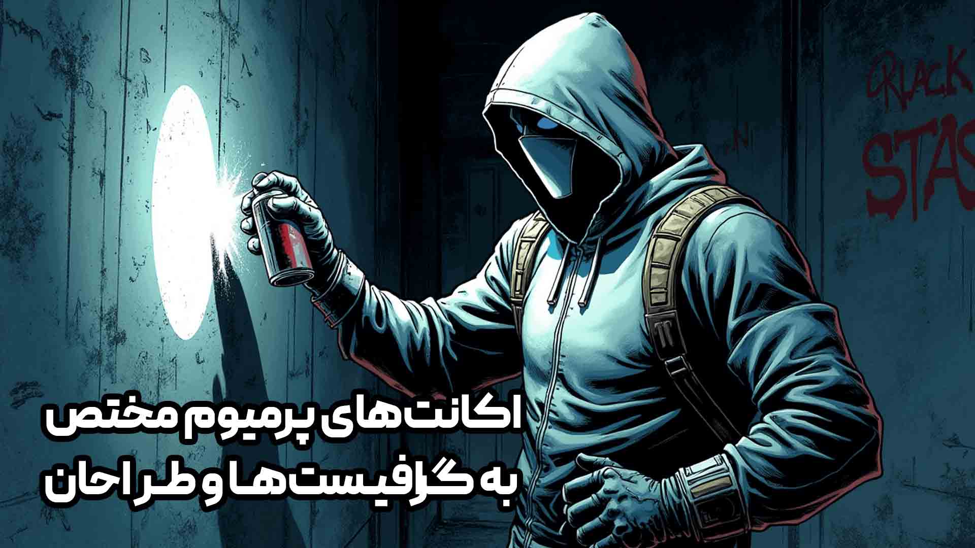 اکانت پرمیوم مختص به گرافیست ها و طراحان