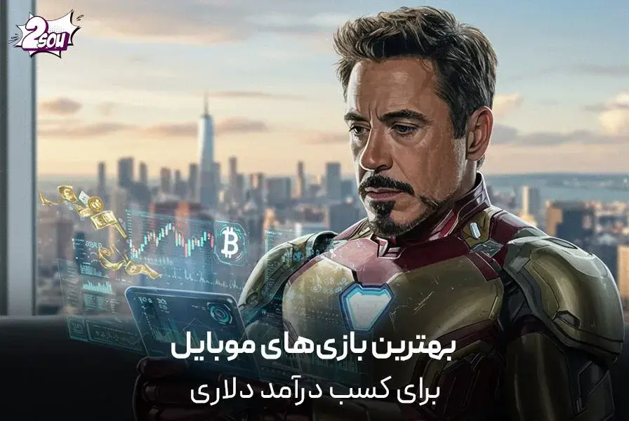 بهترین بازی‌های موبایل برای کسب درآمد دلاری