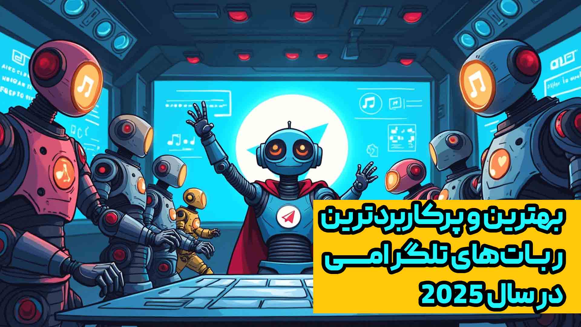 بهترین و پر کاربرد ترین ربات های تلگرامی