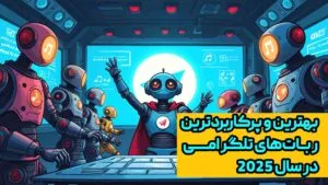 بهترین و پر کاربرد ترین ربات های تلگرامی