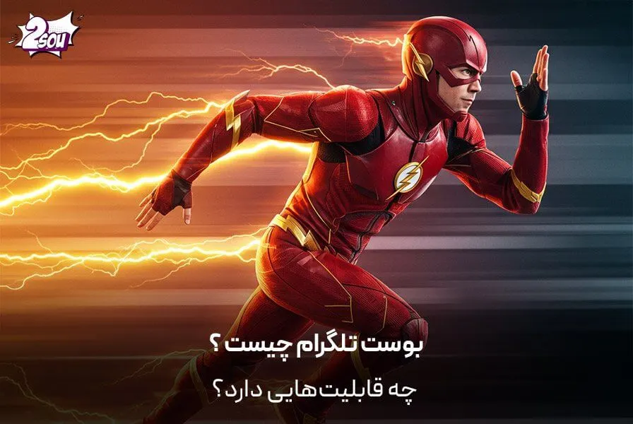 بوست تلگرام چیست و چه قابلیت‌هایی دارد؟