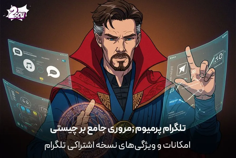 تلگرام پرمیوم: مروری جامع بر چیستی، امکانات و ویژگی‌های نسخه اشتراکی تلگرام