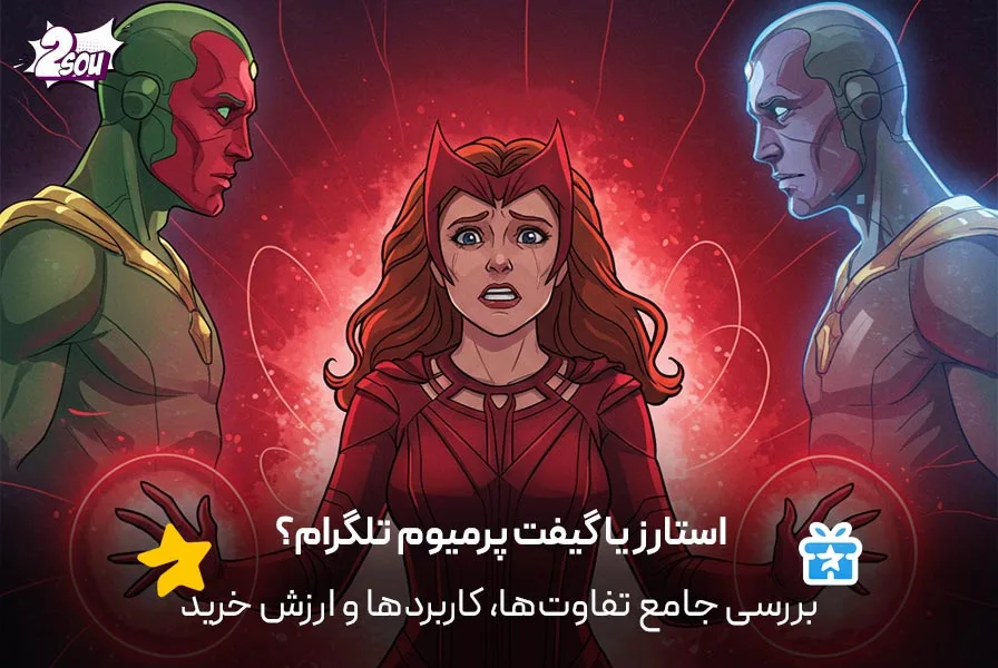 استارز یا گیفت پرمیوم تلگرام؟