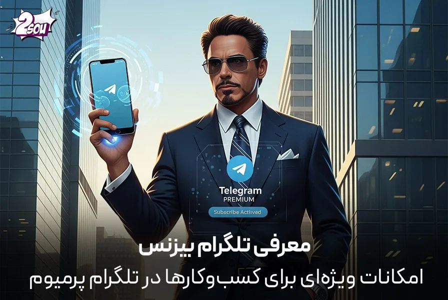 معرفی تلگرام بیزنس: امکانات ویژه‌ای برای کسب‌وکارها در تلگرام پرمیوم