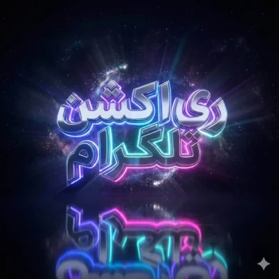 ری‌اکشن تلگرام