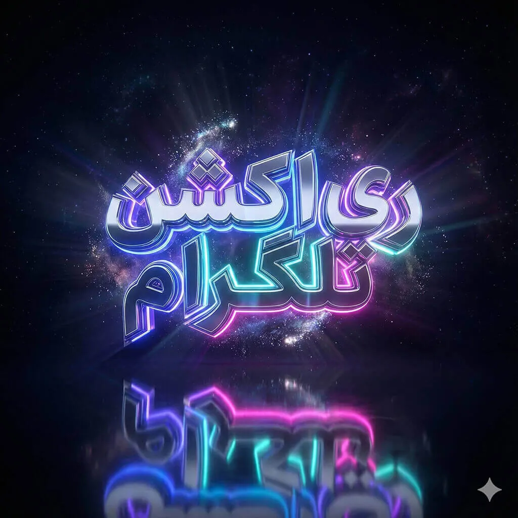 ری‌اکشن تلگرام