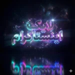 لایک اینستاگرام