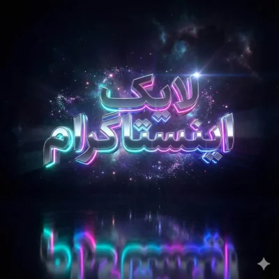 لایک اینستاگرام