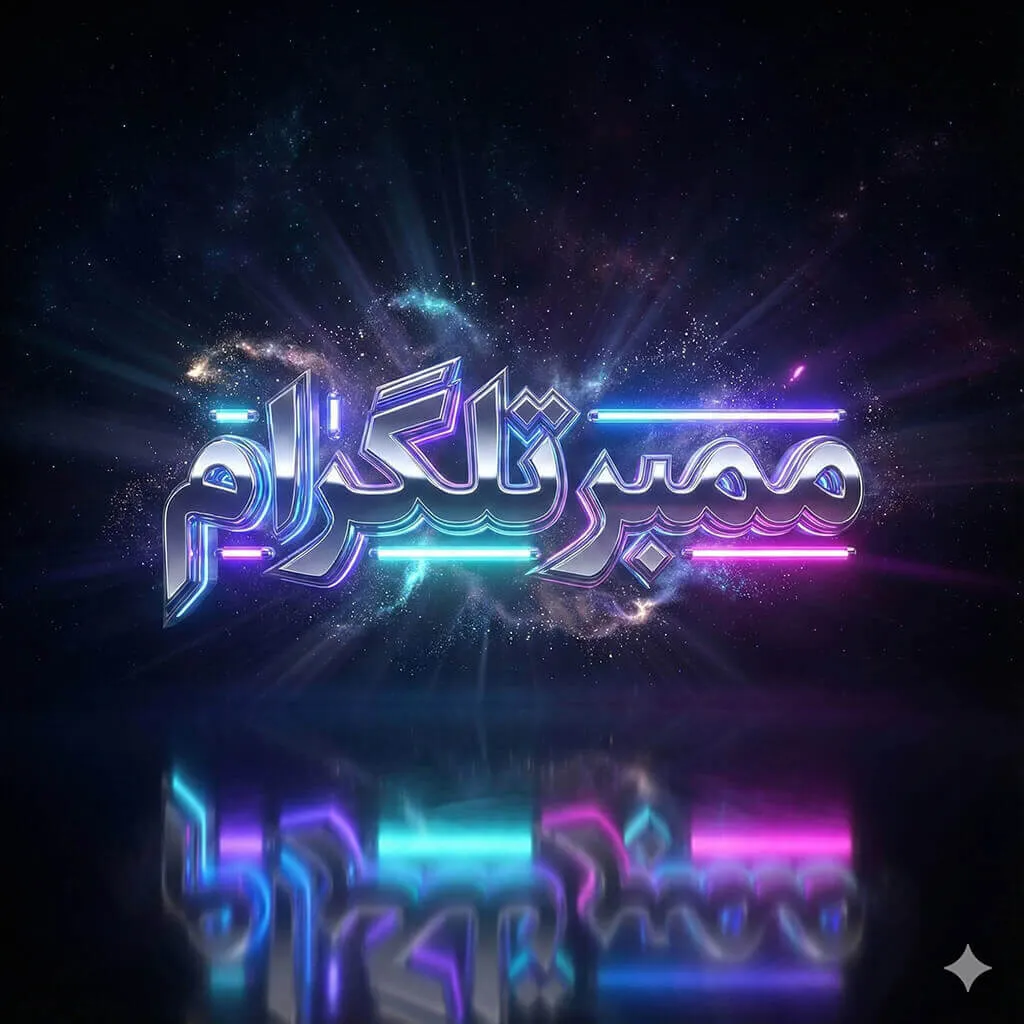 ممبر تلگرام