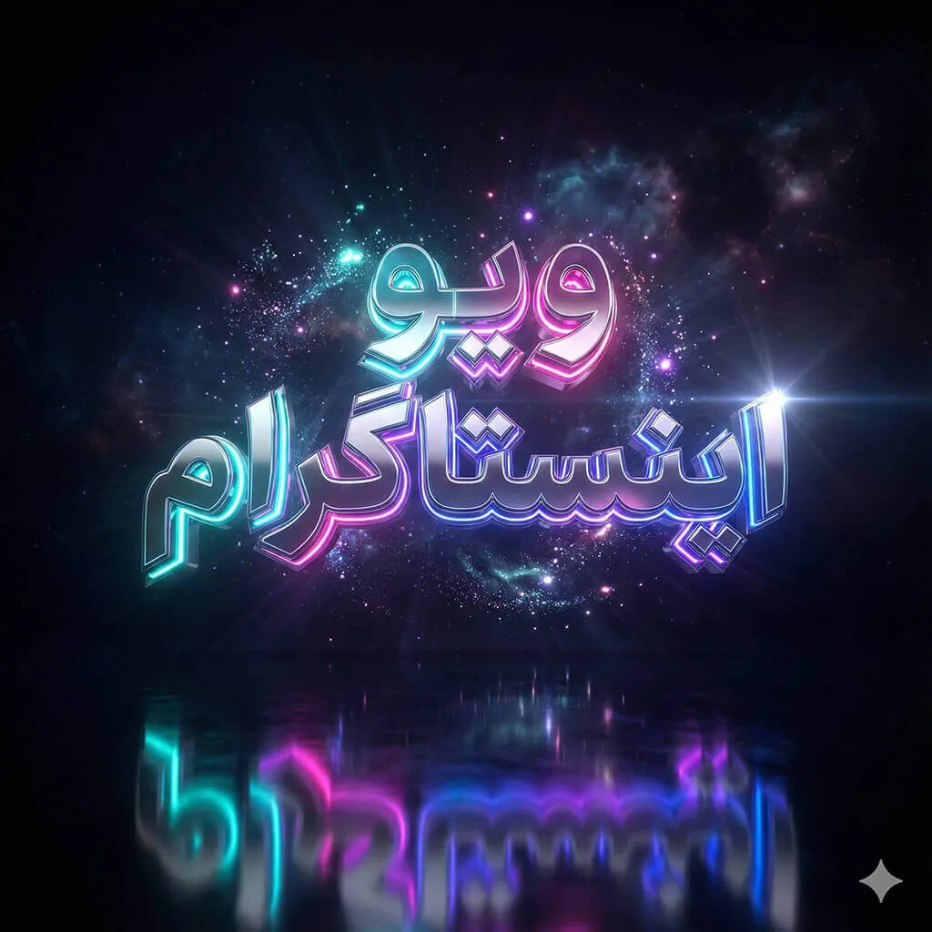 ویو اینستاگرام