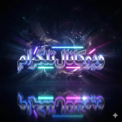 ویو کانال تلگرام